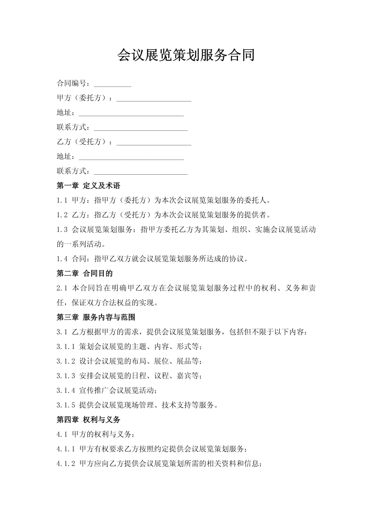 會(huì)議展覽策劃服務(wù)合同的要點(diǎn)與風(fēng)險(xiǎn)解析