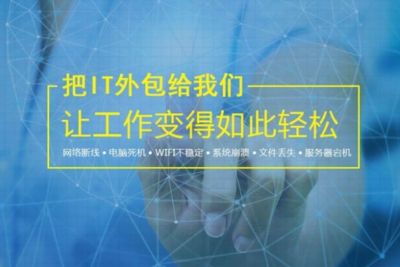 無錫IT外包服務與網絡設備銷售 如何選擇技術實力強勁的公司？