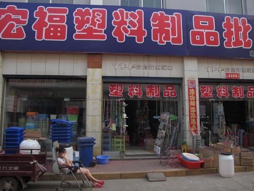 飛龍商場·宏富塑料制品批發(fā)——一站式塑料制品采購首選
